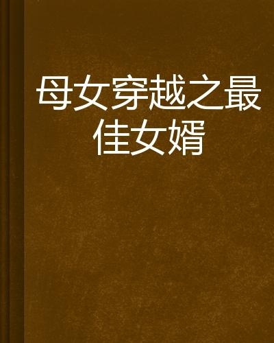 最佳女婿最新章节，超越自我，塑造非凡人生之旅