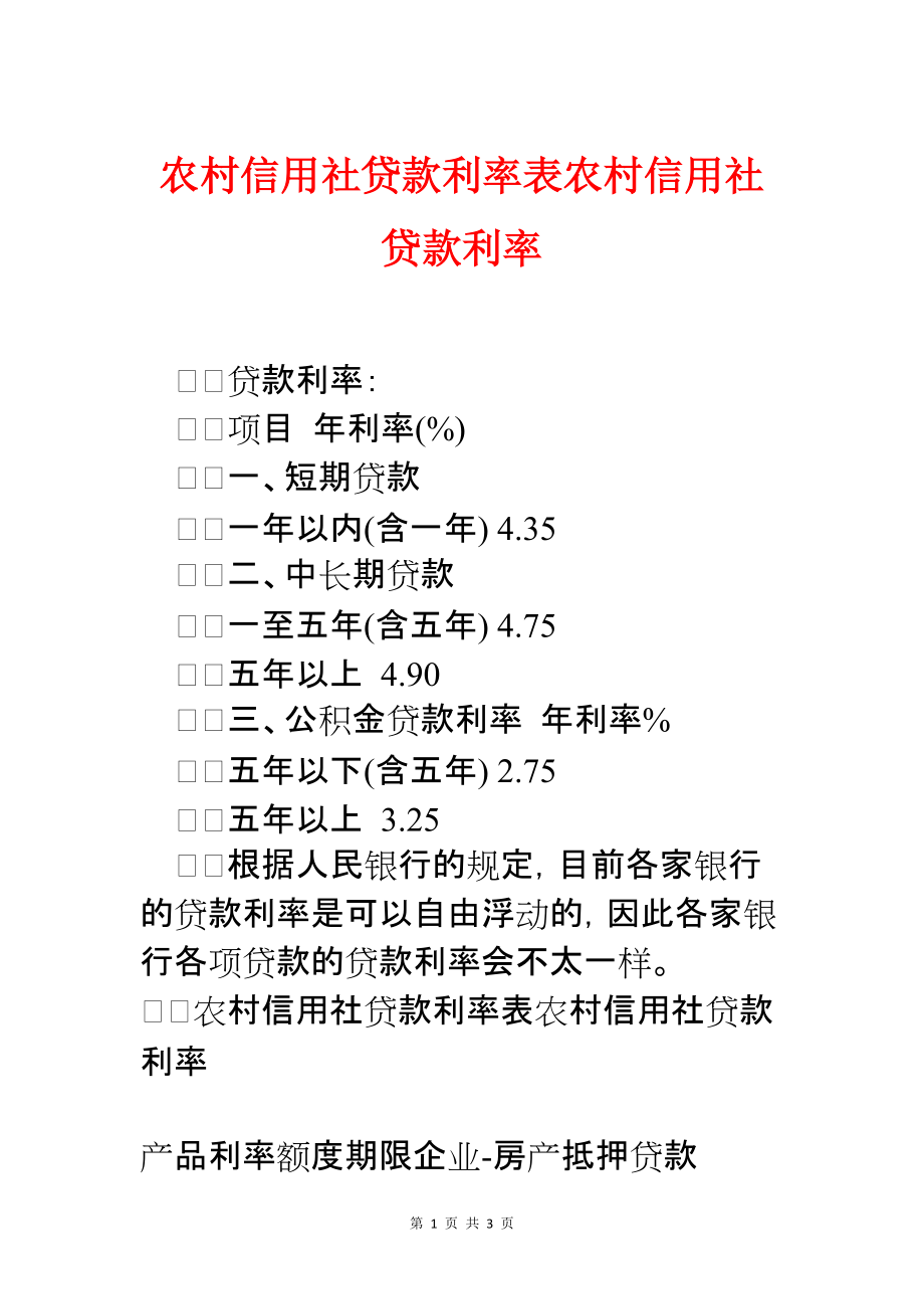 农村信用社房贷2016最新利率全面解析