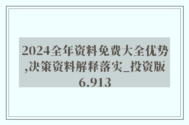 2024全年资料免费大全功能,最新答案解释落实_静态版71.170