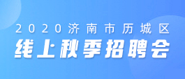 济南人才网最新招聘信息汇总