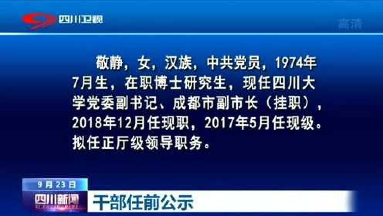 四川省委最新干部公示，深化人才队伍建设新篇章开启