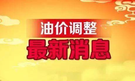 油价调整最新动态，揭秘背后的故事与影响（5月16日更新）