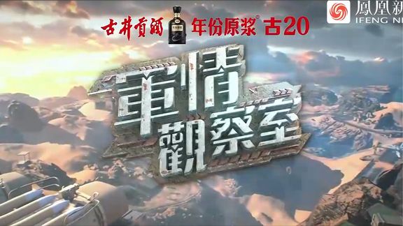 凤凰军事观察室深度解析全球军事动态最新报道