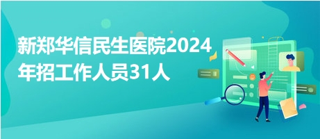 新郑招聘网，一站式求职招聘平台最新招聘信息汇总