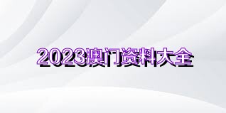 2023年澳门正版资料大全完整,绝对经典解释落实_精英版201.123