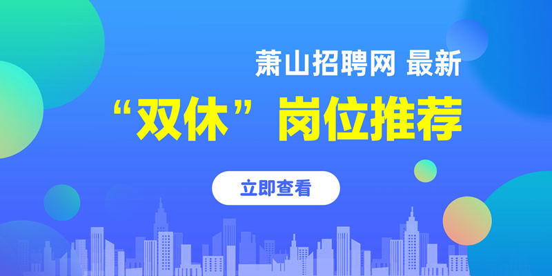 萧山人才网，人才与企业共成长的最新招聘信息平台