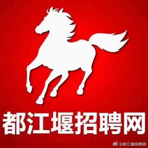 都江堰招聘网2015年人才招聘信息总览