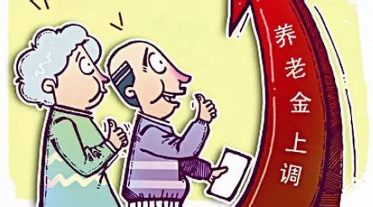 企业退休职工养老金上调最新动态