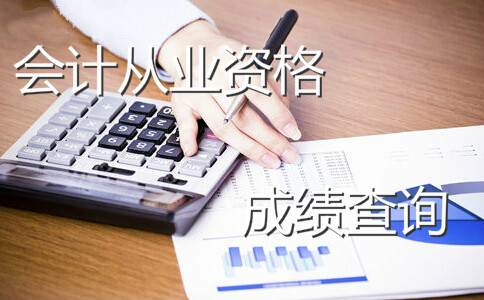 会计从业取消的最新动态及其影响分析（以2017年为例）