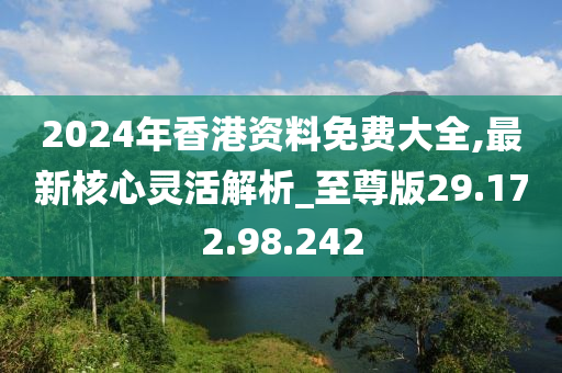 香港公开资料免费大全网站,全面计划解析_pro32.640