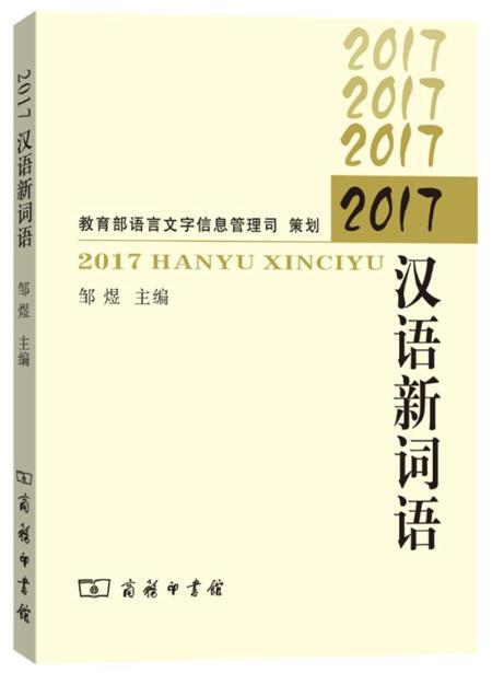 探索语言变迁，2017最新词语与时代印记解读