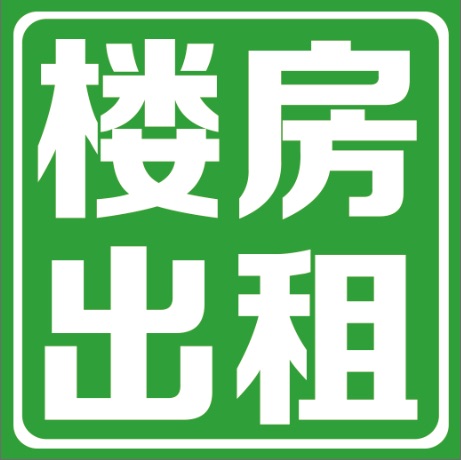 最新租赁指南，如何为您的需求找到最佳房源