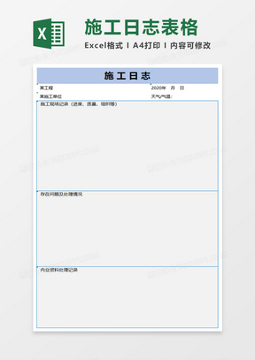 最新施工日志表格及其高效应用