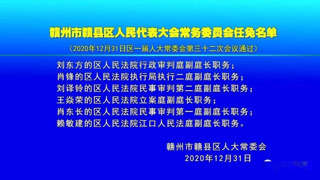 赣县人事最新任免动态概览