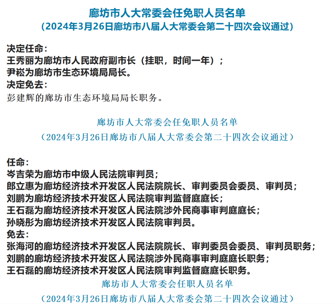 廊坊市法制办公室人事任命动态更新