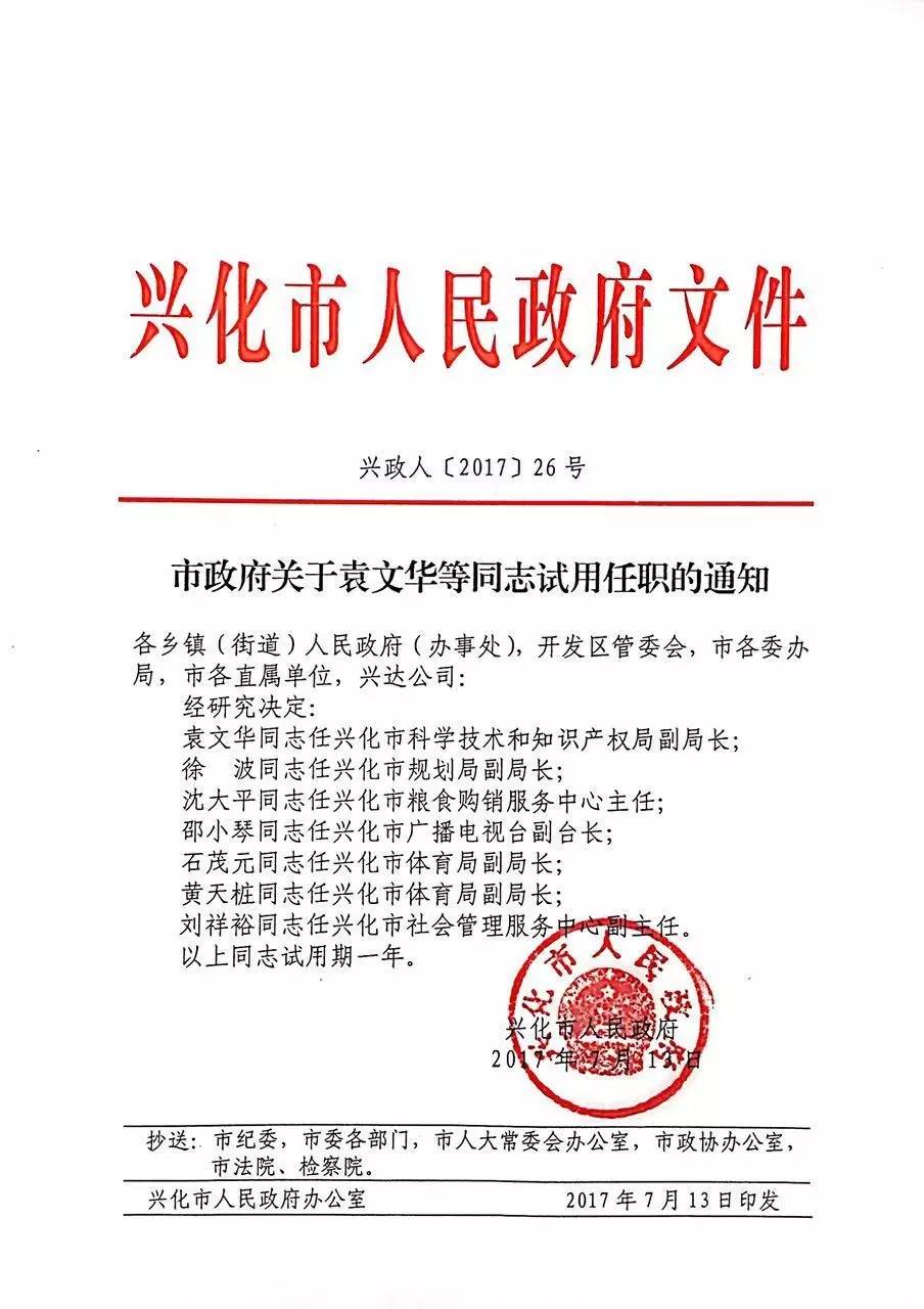 兴化市计生委最新人事任命公告