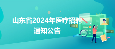 鄂托克旗卫生健康局最新招聘启事