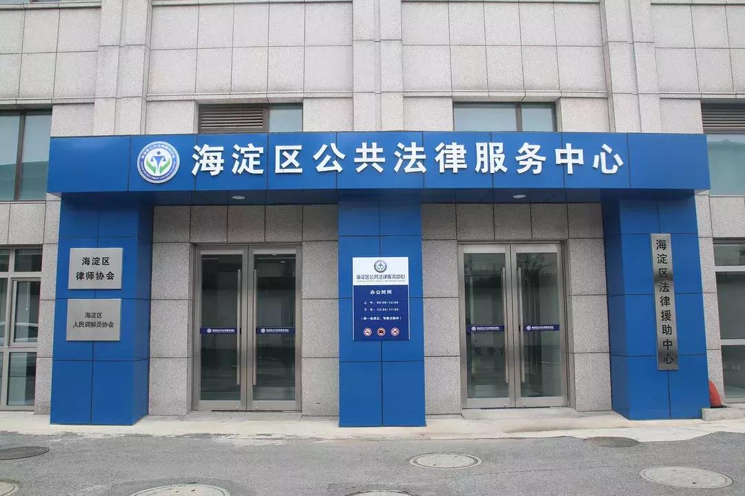 海淀区司法局深化法治建设，服务社区群众新举措项目启动